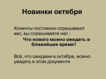 Новинки октября