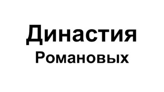 Династия Романовых