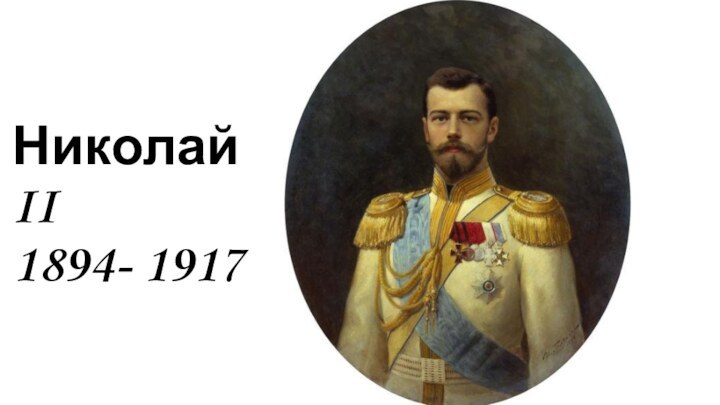 Николай II 1894- 1917