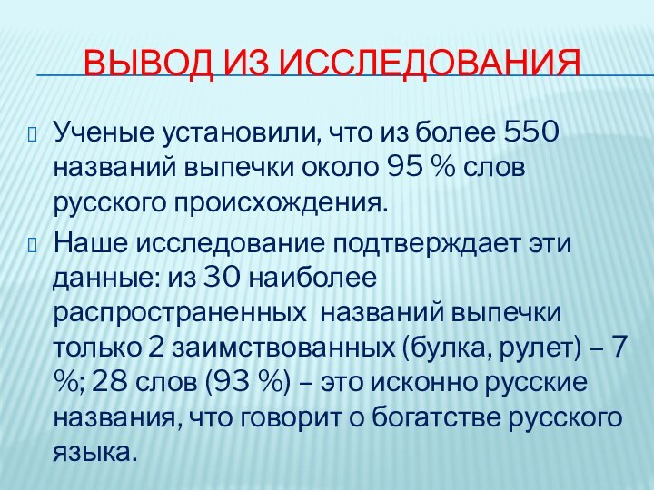 Вывод из исследованияУченые установили, что из более 550 названий выпечки около 95