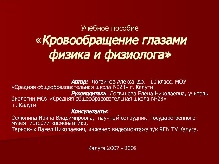 Учебное пособие  «Кровообращение глазами физика и физиолога»