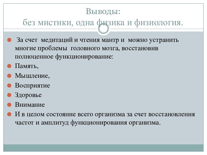 Выводы:  без мистики, одна физика и физиология. За счет медитаций и