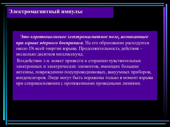 Электромагнитный импульс  Это коротковолновое электромагнитное поле, возникающее при взрыве ядерного боеприпаса.