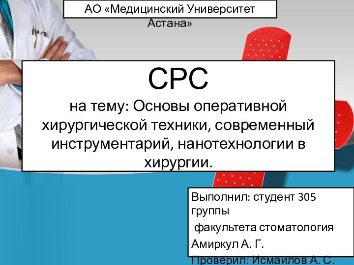 СРС на тему: Основы оперативной хирургической техники, современный инструментарий, нанотехнологии в хирургии.Выполнил: