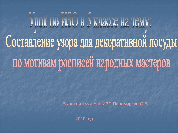 Урок по ИЗО в 5 классе на тему:Составление узора для декоративной посуды