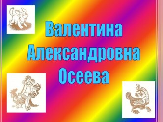 В.А. Осеева