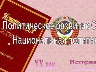 Политическое развитие СССР. Национальная политика