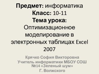 Оптимизационное моделирование в электронных таблицах Excel 2007