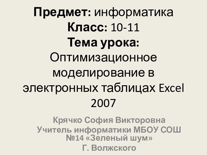 Предмет: информатика Класс: 10-11 Тема урока: Оптимизационное моделирование в электронных таблицах Excel