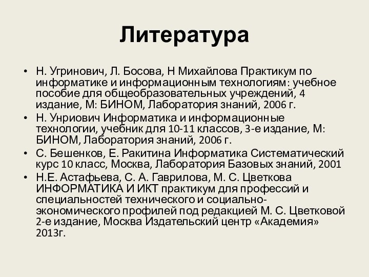 ЛитератураН. Угринович, Л. Босова, Н Михайлова Практикум по информатике и информационным технологиям: