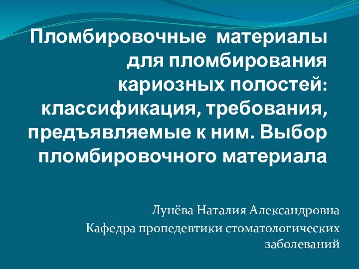 Пломбировочные материалы для пломбирования кариозных полостей: классификация, требования,предъявляемые к ним. Выбор пломбировочного