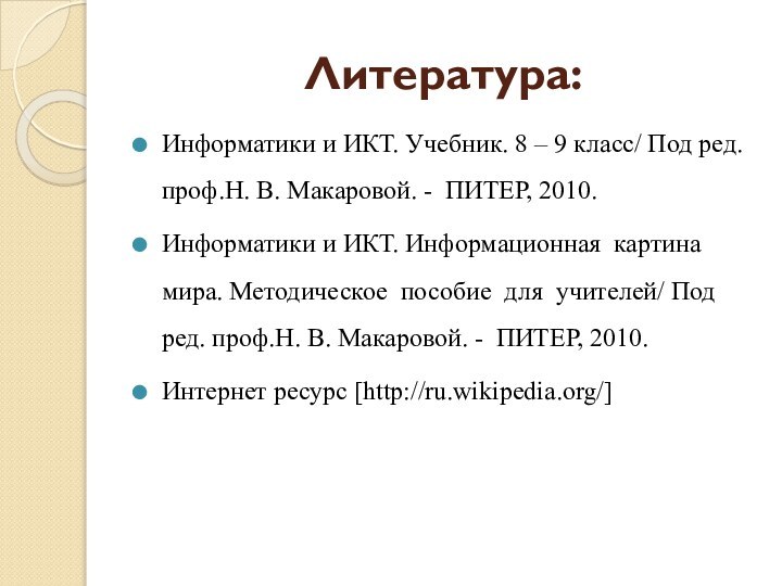 Литература:Информатики и ИКТ. Учебник. 8 – 9 класс/ Под ред. проф.Н. В.