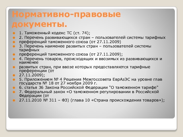 Нормативно-правовые документы.1. Таможенный кодекс ТС (ст. 74);2. Перечень развивающихся стран – пользователей