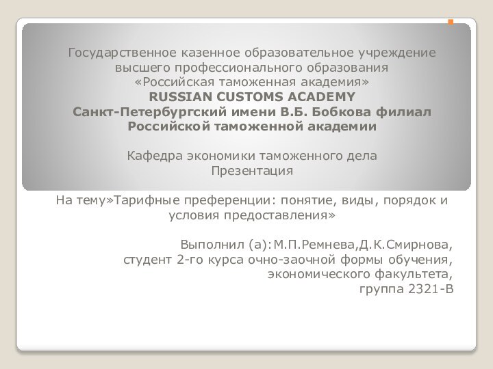 .Государственное казенное образовательное учреждениевысшего профессионального образования«Российская таможенная академия»RUSSIAN CUSTOMS ACADEMYСанкт-Петербургский имени В.Б.