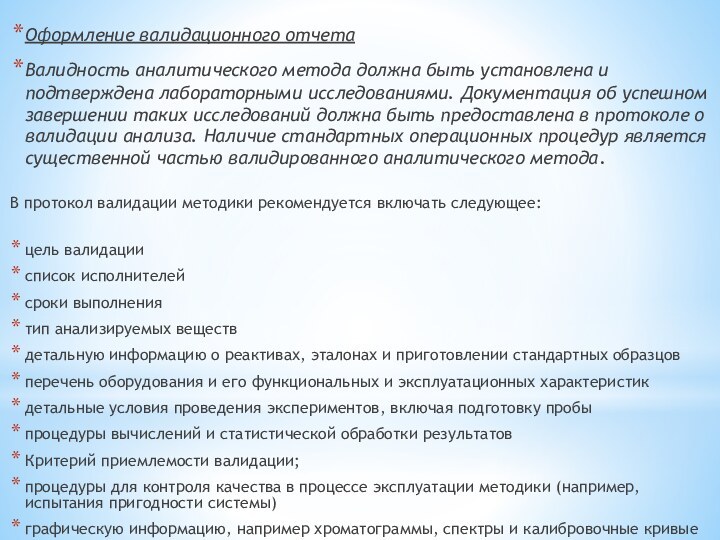 Оформление валидационного отчета Валидность аналитического метода должна быть установлена и подтверждена лабораторными