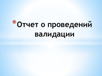 Отчет о проведений валидации