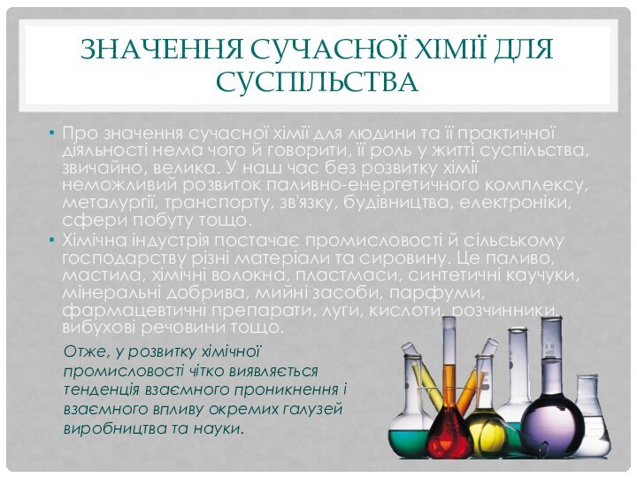 Значення сучасної хімії для суспільстваПро значення сучасної хімії для людини та її