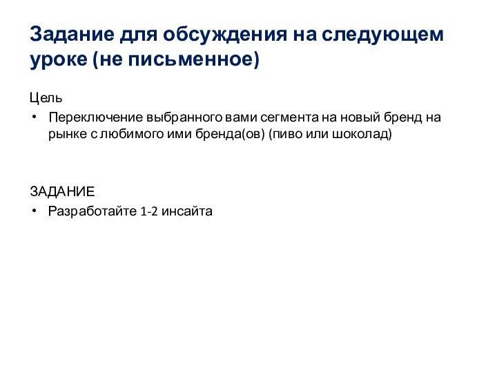 Задание для обсуждения на следующем уроке (не письменное)ЦельПереключение выбранного вами сегмента на