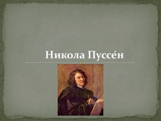 Никола Пуссе́н 