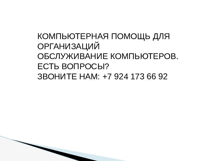 Компьютерная ПОМОЩЬ ДЛЯ ОРГАНИЗАЦИЙ ОБСЛУЖИВАНИЕ КОМПЬЮТЕРОВ.ЕСТЬ ВОПРОСЫ? ЗВОНИТЕ НАМ: +7 924 173 66 92