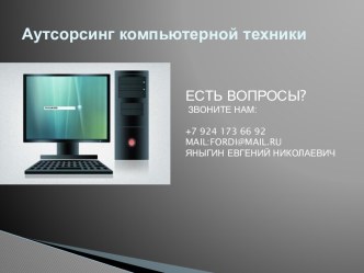 Аутсорсинг компьютерной техники