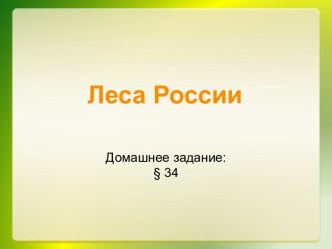 Леса России