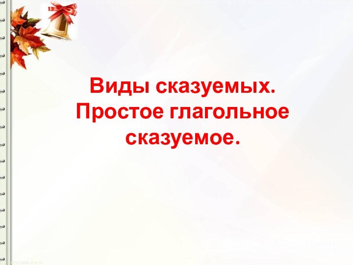 Виды сказуемых. Простое глагольное сказуемое.