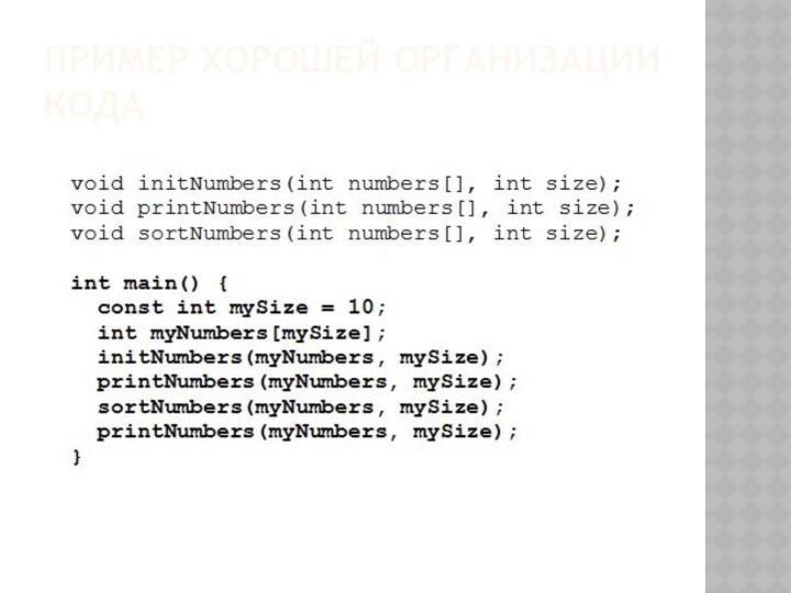 Пример хорошей организации кода
