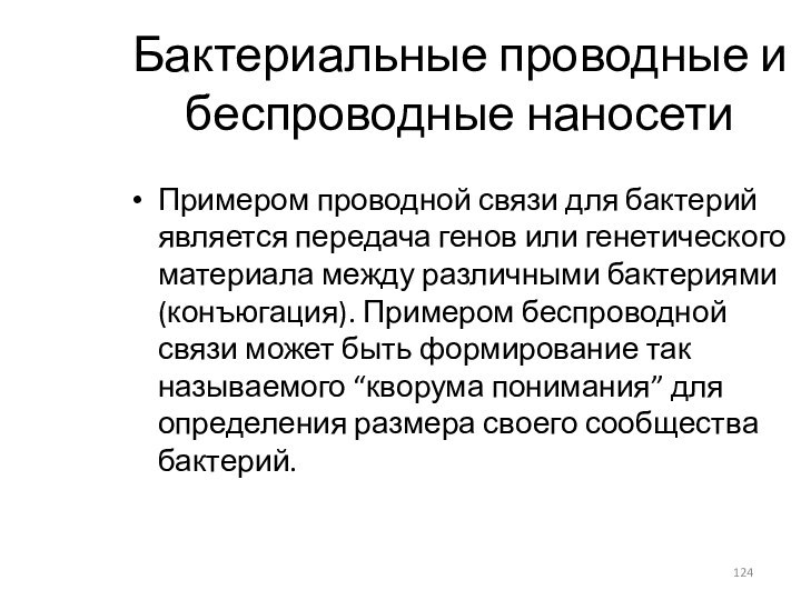 Бактериальные проводные и беспроводные наносетиПримером проводной связи для бактерий является передача генов