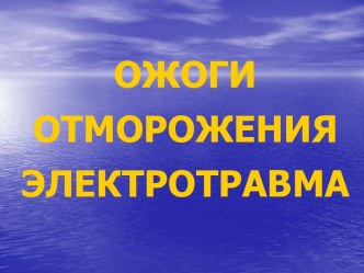 Ожоги, отморожения, электротравма