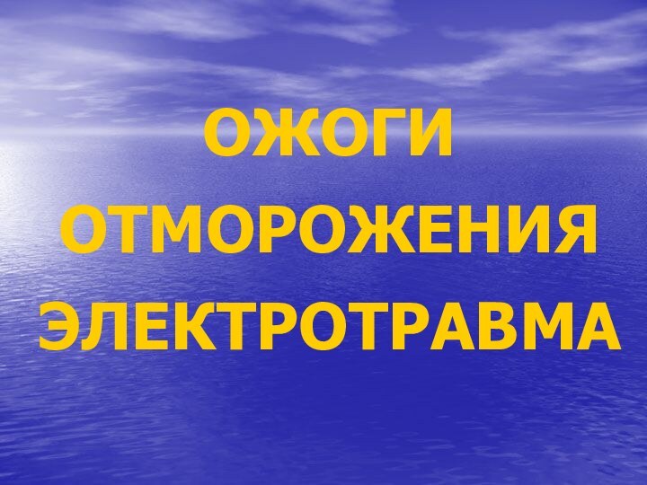 ОЖОГИ  ОТМОРОЖЕНИЯ  ЭЛЕКТРОТРАВМА