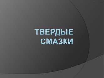 ТВЕРДЫЕ СМАЗКИ