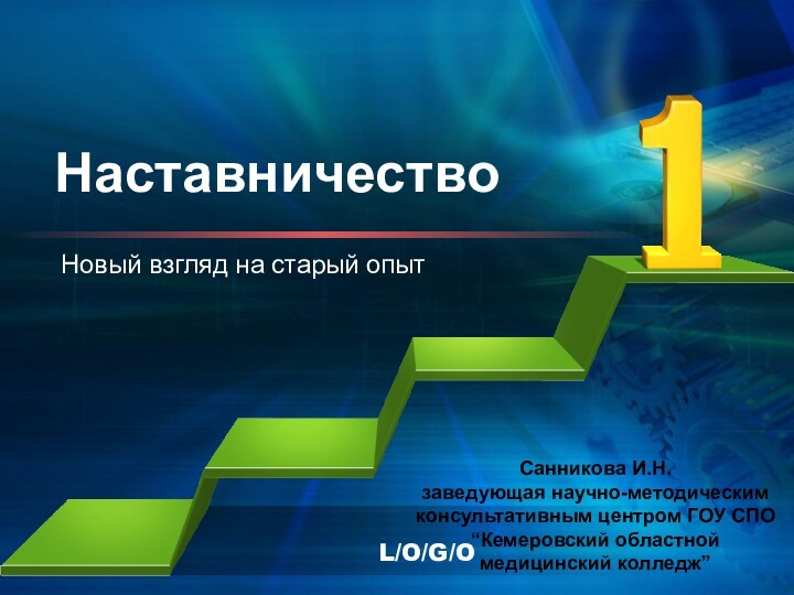 НаставничествоНовый взгляд на старый опытСанникова И.Н.заведующая научно-методическим консультативным центром ГОУ СПО “Кемеровский областной медицинский колледж”