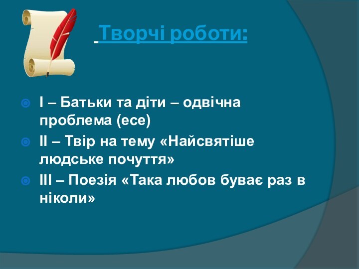 Творчі роботи:  І – Батьки та діти – одвічна проблема