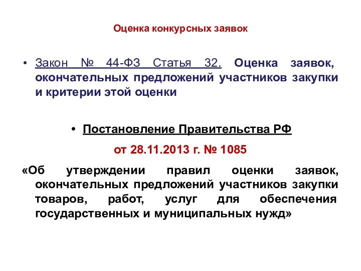 Оценка конкурсных заявокЗакон № 44-ФЗ Статья 32. Оценка заявок, окончательных предложений участников