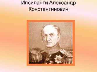 Ипсиланти Александр Константинович