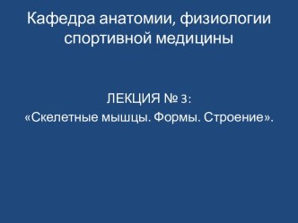 Кафедра анатомии, физиологии спортивной медицины