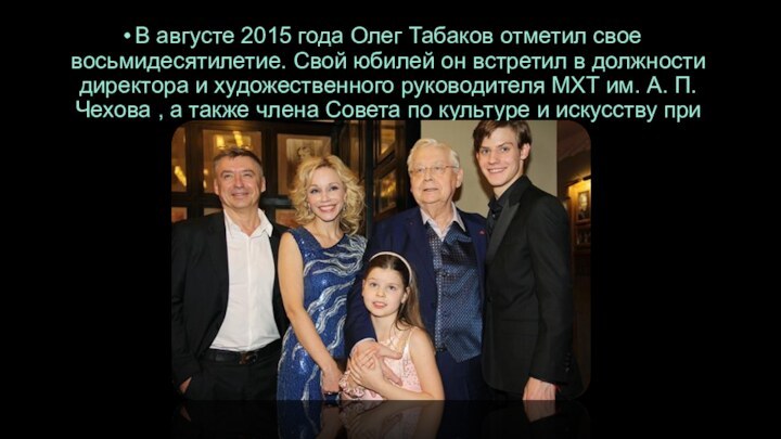 В августе 2015 года Олег Табаков отметил свое восьмидесятилетие. Свой юбилей он