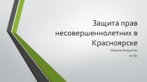 Защита прав несовершеннолетних в Красноярске