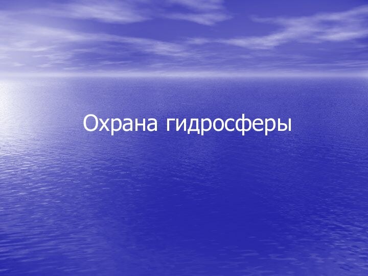 Охрана гидросферы