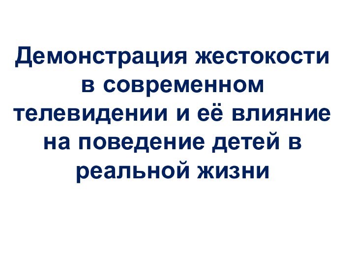 Демонстрация жестокости в современном телевидении и её влияние на поведение детей в реальной жизни