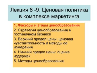 Лекция 8 -9. Ценовая политикав комплексе маркетинга