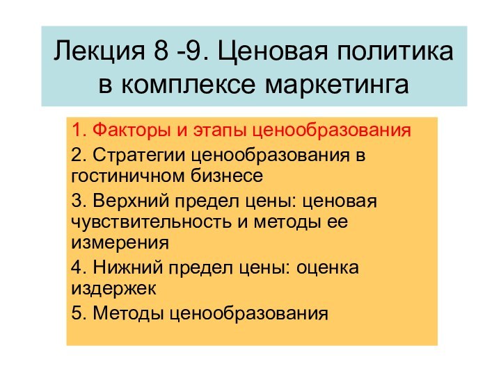 Лекция 8 -9. Ценовая политика в комплексе маркетинга1. Факторы и этапы ценообразования2.