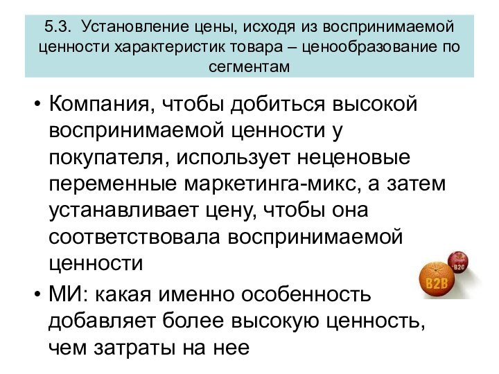 5.3. Установление цены, исходя из воспринимаемой ценности характеристик товара – ценообразование по