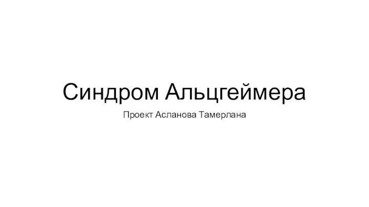 Синдром Альцгеймера Проект Асланова Тамерлана