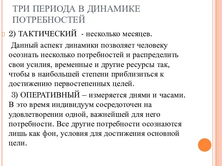 ТРИ ПЕРИОДА В ДИНАМИКЕ ПОТРЕБНОСТЕЙ2) ТАКТИЧЕСКИЙ - несколько месяцев.  Данный аспект