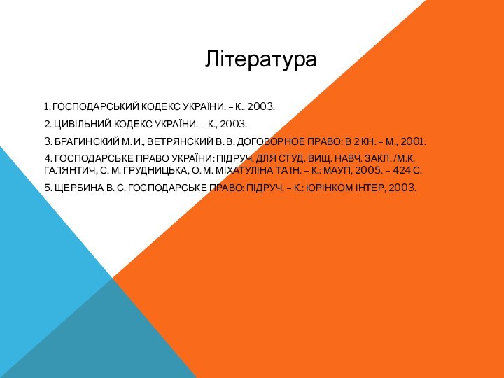 Література 1. Господарський кодекс України. – К., 2003.2. Цивільний кодекс України. –