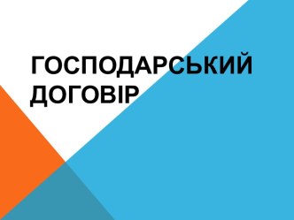 Господарський договір