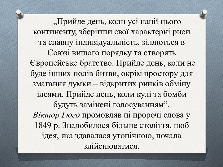 „Прийде день, коли усі нації цього континенту, зберігши свої характерні риси та