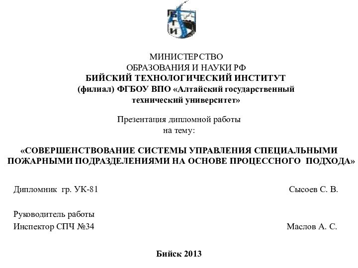 Презентация дипломной работы  на тему:  «СОВЕРШЕНСТВОВАНИЕ СИСТЕМЫ УПРАВЛЕНИЯ